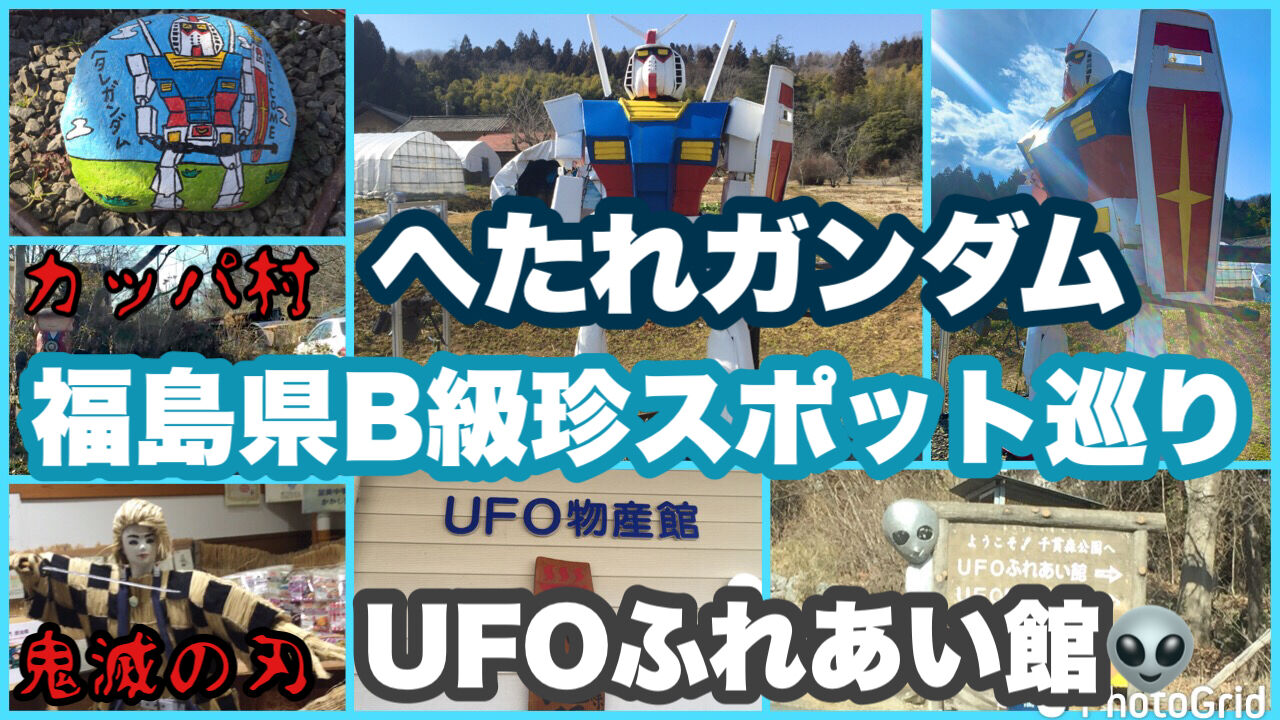 未知との遭遇 福島県b級珍スポット巡り旅 福島市 へたれガンダム Ufoふれあい館 田村市 カッパ村 茨城県 道の駅さとみ コレクターマーボー流 未知との遭遇 福島県b級珍スポット巡り旅 福島市 へたれガンダム Ufoふれあい館 田村市 カッパ村 茨城県 道の駅さとみ コレクターマーボー流