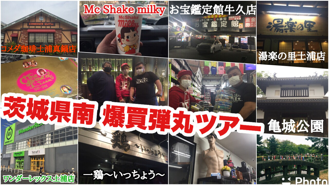 茨城県南 爆買弾丸ツアー ワンダーレックス土浦店 山崎おもちゃ屋 お宝鑑定館牛久店 富士書店土浦南店 一鶏 いっちょう 湯楽の里土浦店 亀城公園 富士書店千代田店 コレクターマーボー流