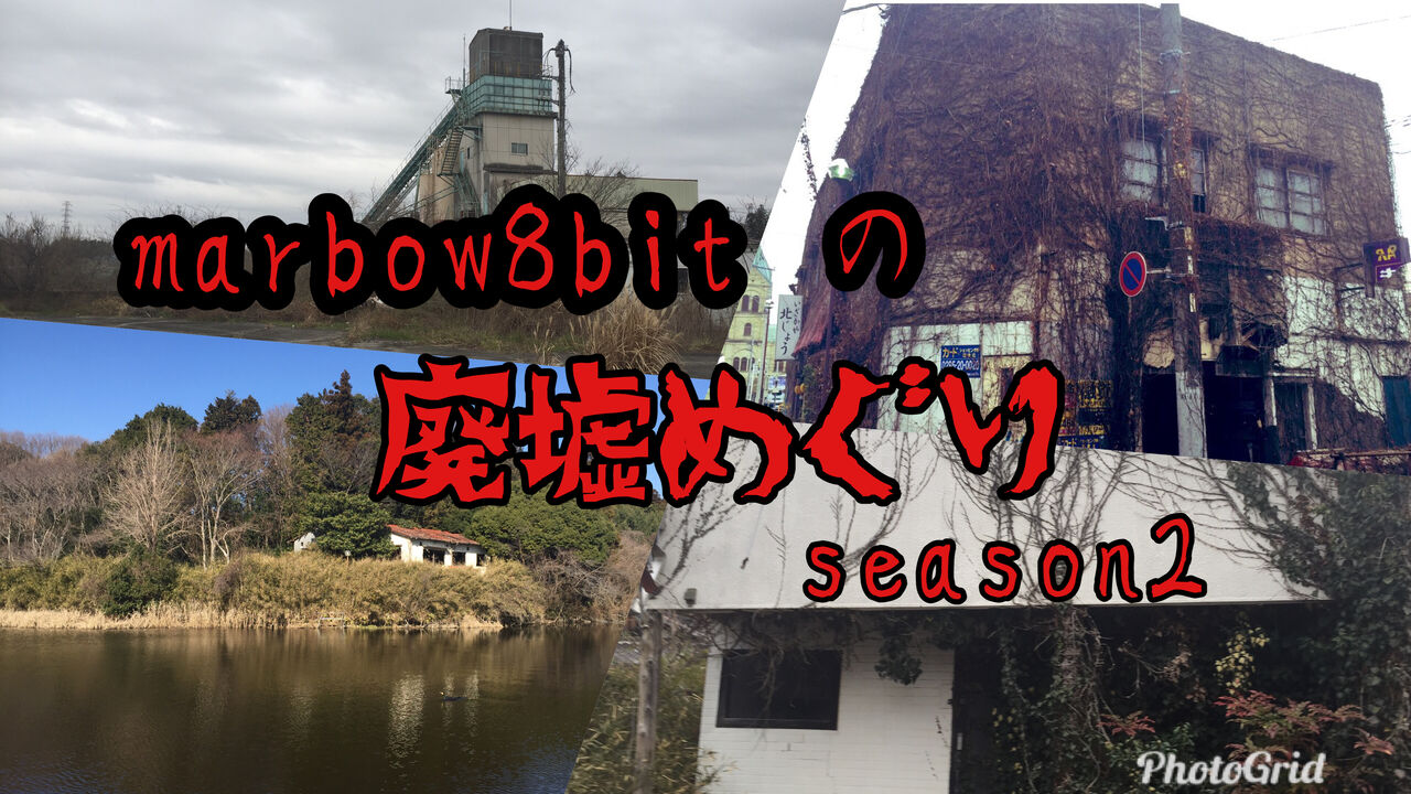 第2回マーボー8bitの廃墟巡り 茨城県石岡市 笠間市 千葉県 栃木県 コレクターマーボー流 第2回マーボー8bitの廃墟巡り 茨城県石岡市 笠間市 千葉県 栃木県 コレクターマーボー流