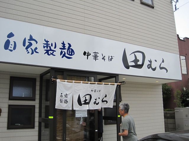 青森市 中華そば 田むら No Marrs No Life 2