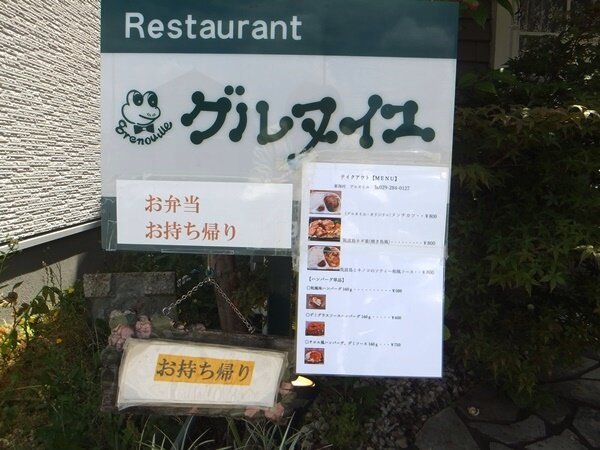 さて 今から 私がいただくのはフレンチレストランの の巻 東海村 グルヌイユ ランチ旅 見聞録