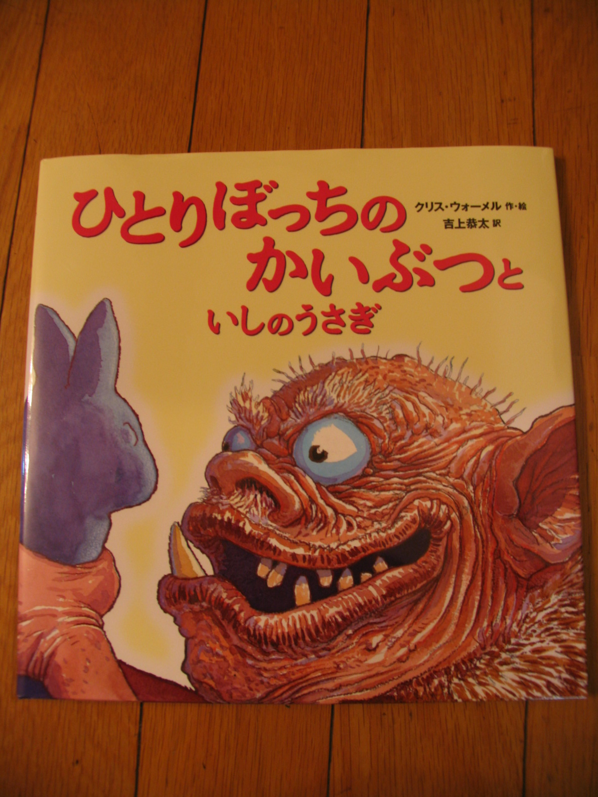 ひとりぼっちのかいぶつといしのうさぎ こひつじ文庫 ひとりぼっちのかいぶつといしのうさぎ こひつじ文庫