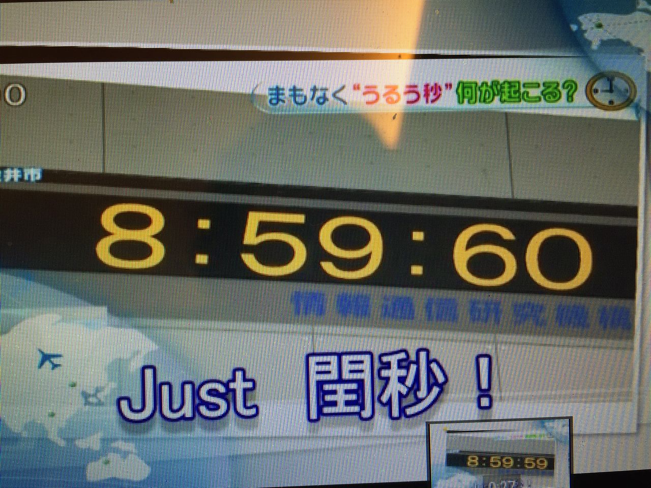 閏秒