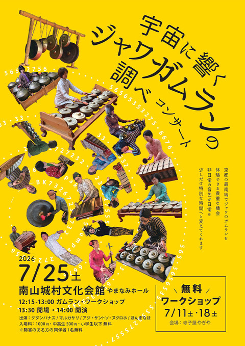 宇宙に響くジャワガムランの調べ表