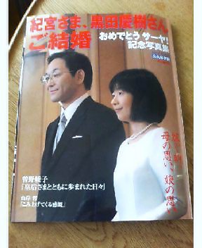 ひめくりひぐちまり 紀宮様 ご結婚式
