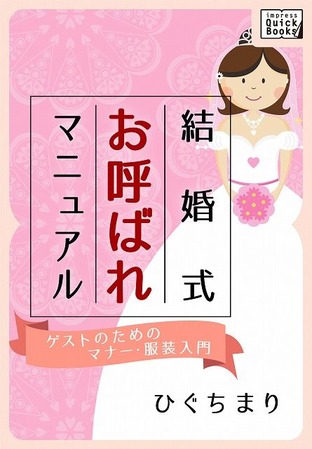 結婚式お呼ばれマニュアル