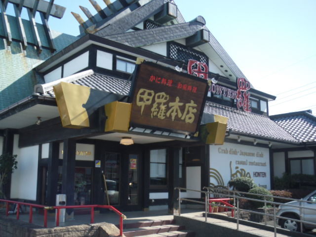 甲羅本店で00円以下のカニランチ 福岡市博多区 Mariの写真日記photo Diary 甲羅本店で00円以下のカニランチ 福岡市博多区 Mariの写真日記photo Diary