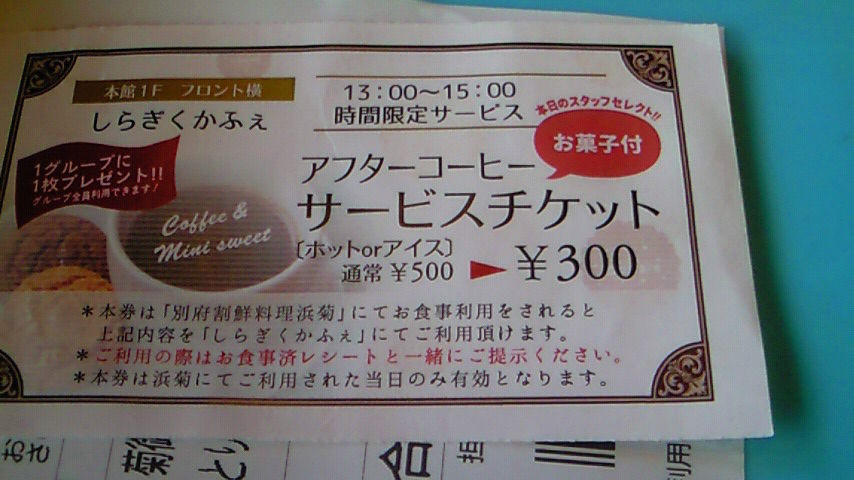 ホテル白菊でコーヒー300円 お食事後もらった割引券で と一人00以上お食事特典の温泉へ Mariの写真日記photo Diary