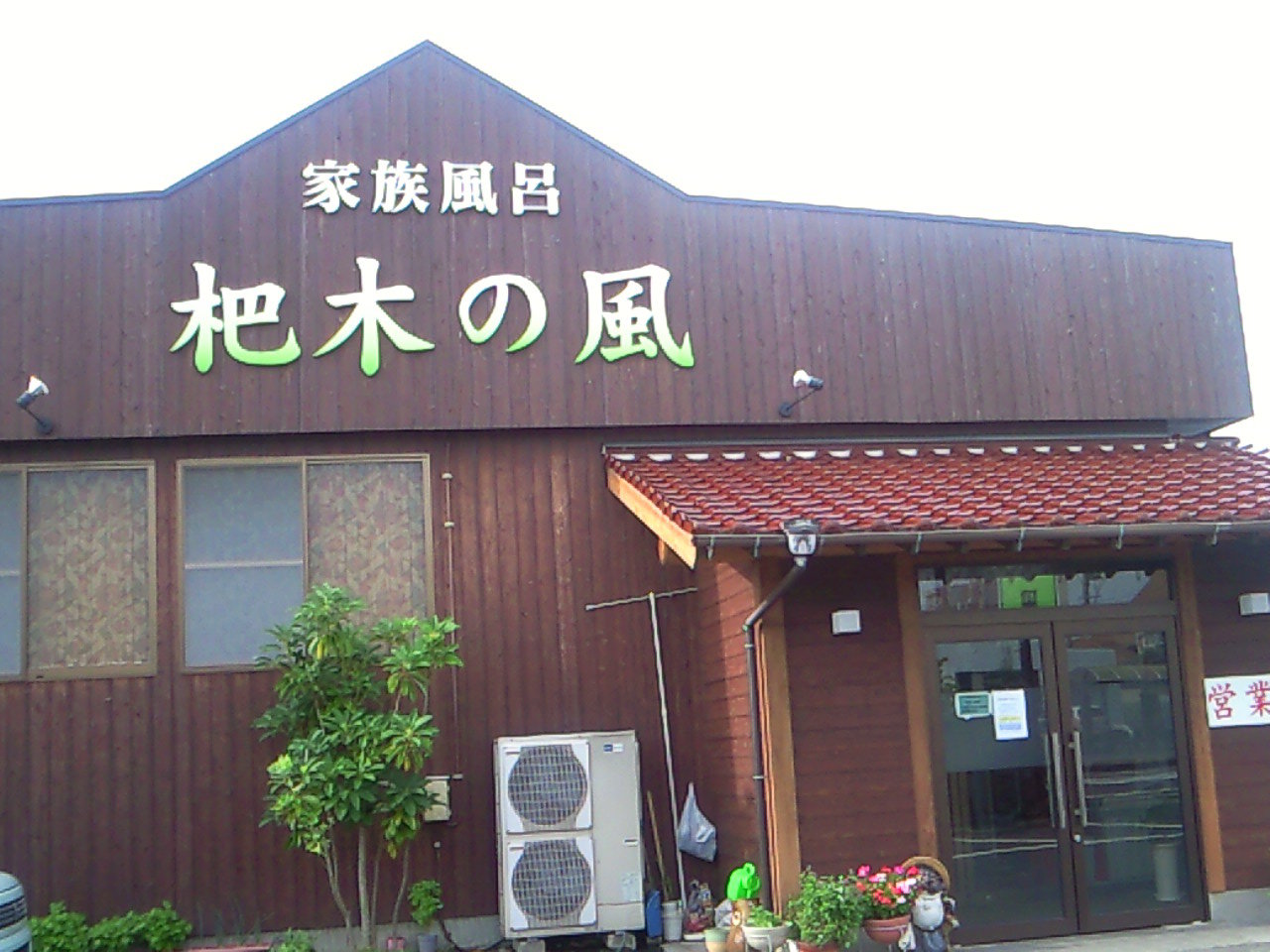 家族風呂 杷木の風 福岡県朝倉市 Mariの写真日記photo Diary 家族風呂 杷木の風 福岡県朝倉市 Mariの写真日記photo Diary