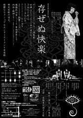 2011年3月 廻天百眼『存ぜぬ快楽』チラシ裏面