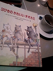 絵本「3匹のかわいいオオカミ」