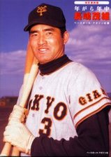 長嶋さん