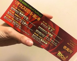 リオフェス2019チケット