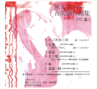 02血ジャケ