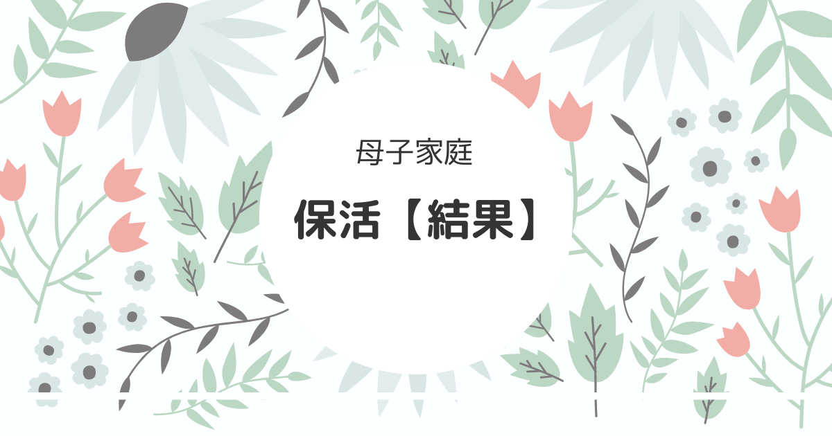 保活 母子家庭でも油断できない 借金返済中シングルマザーのリアル