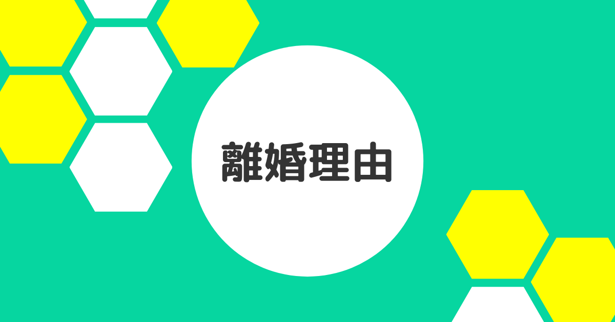 離婚した理由 変わらない人間は 一生変わらない 借金返済中シングルマザーのリアル