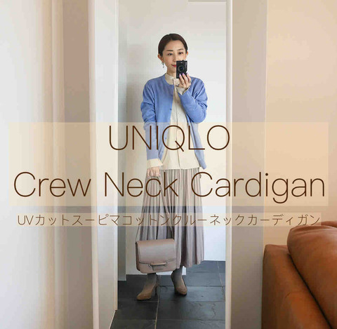 Uniqlo アップデート必須 21ssのクルーネックカーディガン 品よくまとめるワードローブ Powered By ライブドアブログ