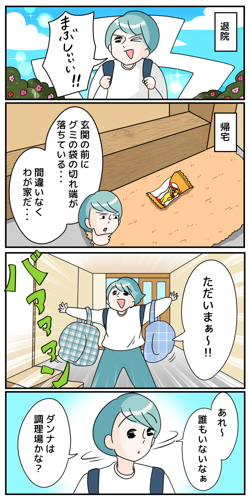 退院 牡蠣のおっさん 夫 との再会 まりげのまんが Powered By ライブドアブログ