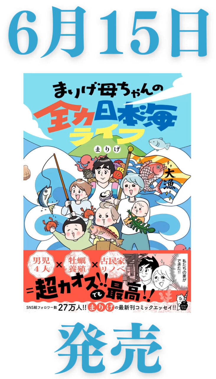 まりげ母ちゃんの全力日本海ライフ』予約開始！！ : まりげのまんが