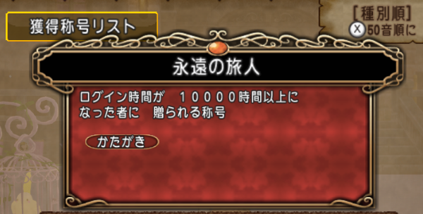 Dq10 称号コンプへの道 Ver5 5時点 ままま