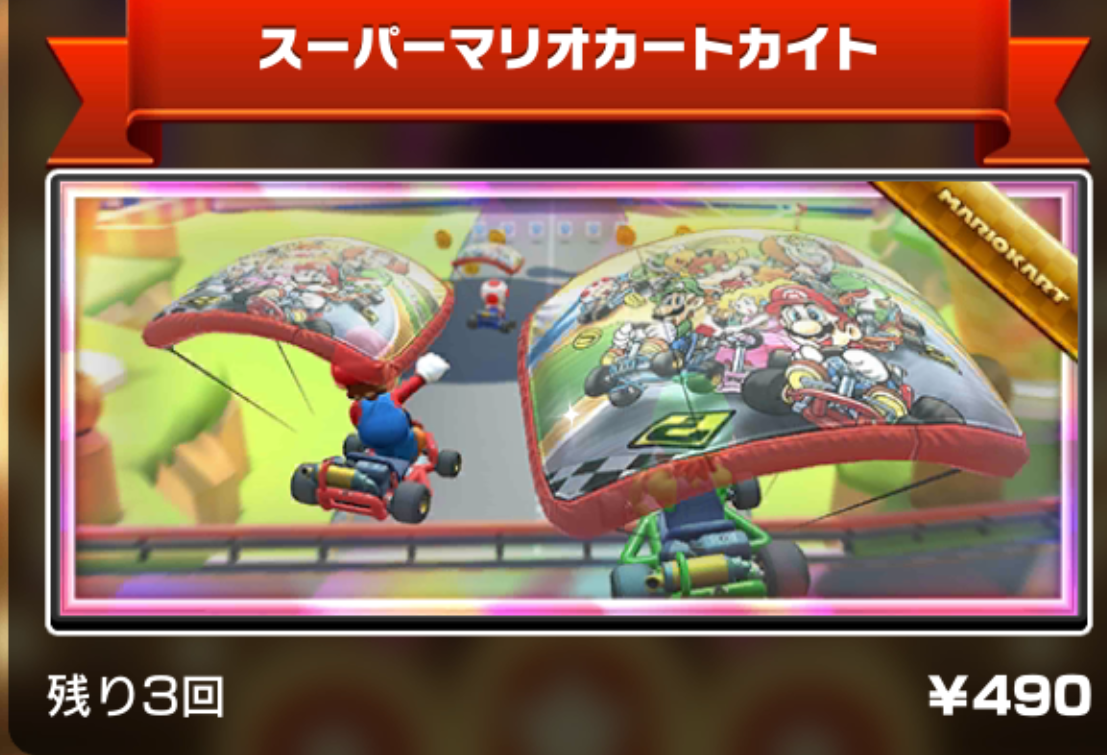 マリオカートツアー スーパーマリオカイトは買ったほうがいい みんなの反応まとめ 課金 マリオカートツアーまとめ マリ活速報 マリオカートツアー スーパーマリオカイトは買ったほうがいい みんなの反応まとめ 課金 マリオカートツアーまとめ マリ活速報