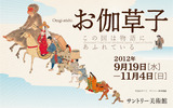 お伽草子展