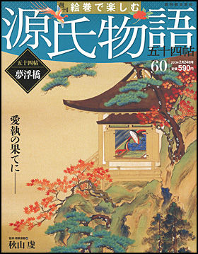 週刊 絵巻で楽しむ源氏物語五十四帖』60号 : 半／反／汎研究者的生活