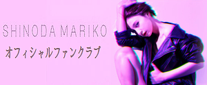 篠田麻里子オフィシャルファンクラブ_banner