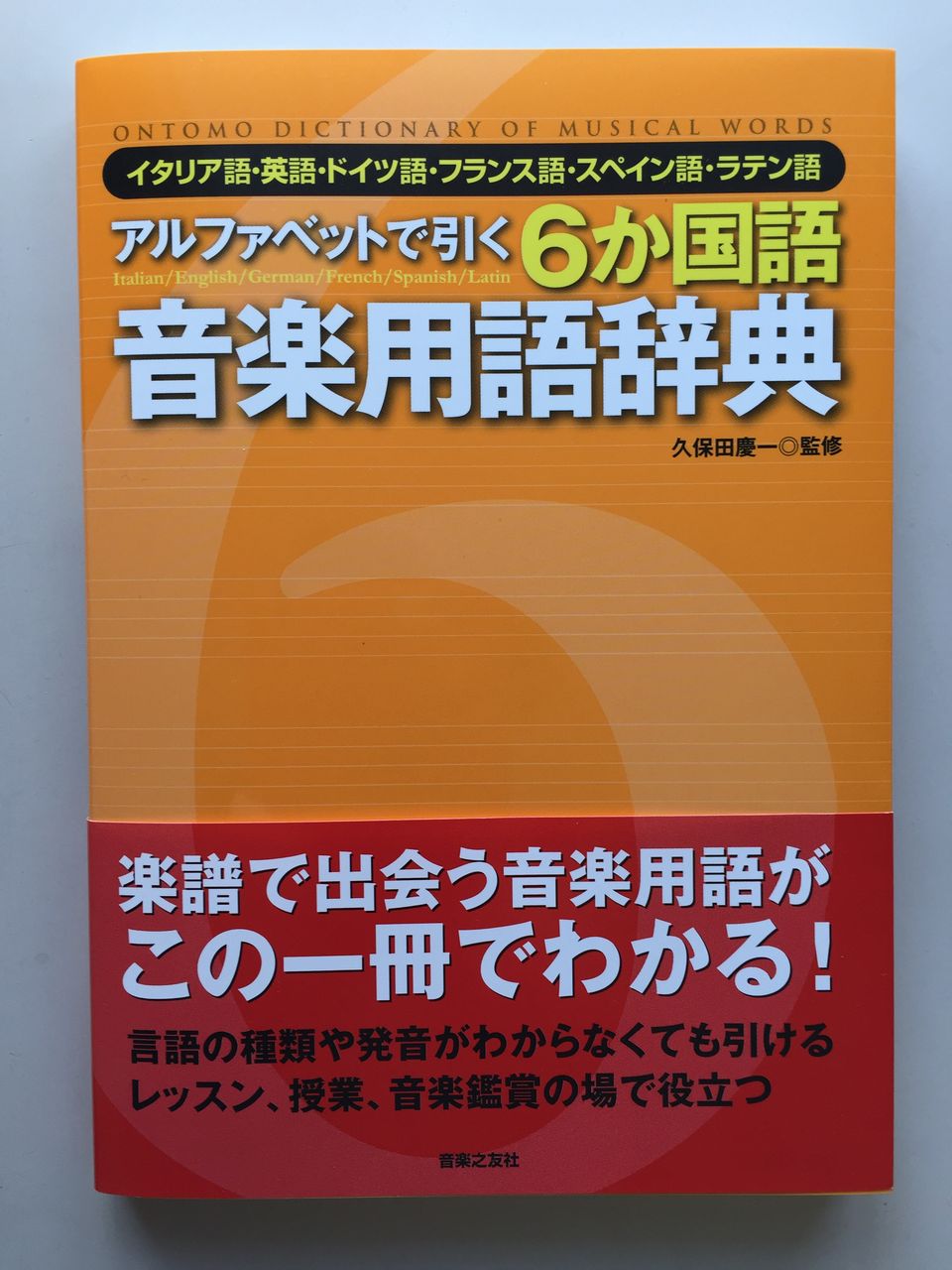 アルファベットで引く ６か国語音楽用語辞典 本日発売 音楽学 山本まり子のブログへようこそ