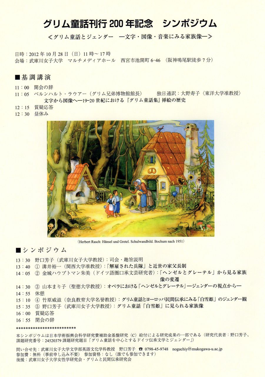 グリム童話0年 東洋大学 10 と武庫川女子大学 10 28 で国際シンポジウム開催 音楽学 山本まり子のブログへようこそ グリム童話0年 東洋大学 10 と武庫川女子大学 10 28 で国際シンポジウム開催 音楽学 山本まり子のブログへようこそ