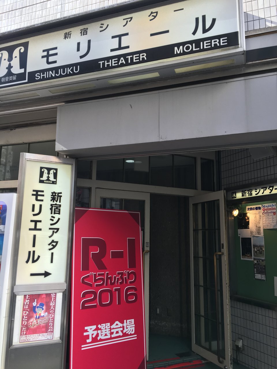 R 1ぐらんぷり 1回戦を観てきました 万里子のdailymemo アクセサリー制作 ウェブなども R 1ぐらんぷり 1回戦を観てきました 万里子のdailymemo アクセサリー制作 ウェブなども
