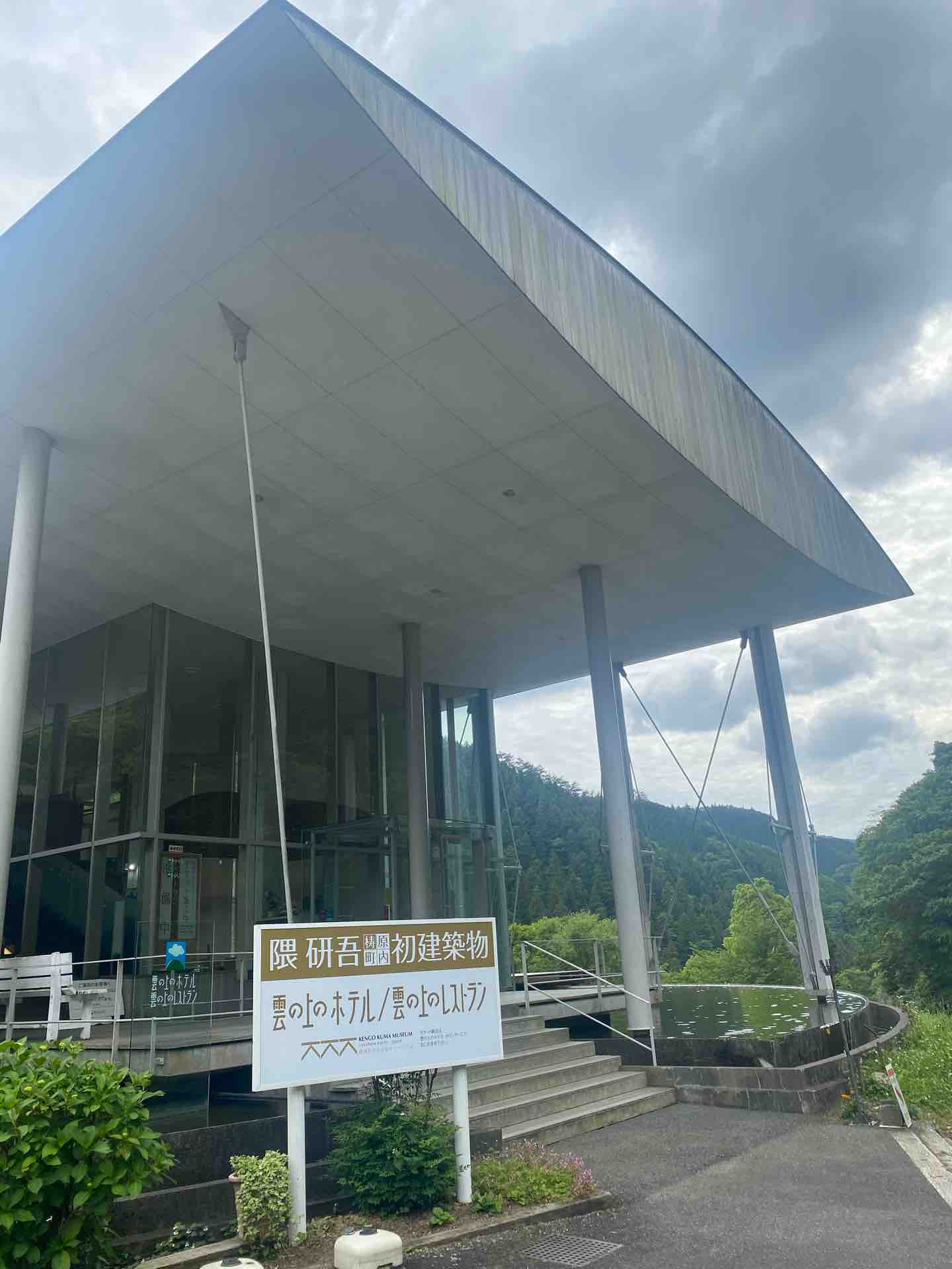 隈研吾 雲の上のホテルに 宿泊しました 旅する惑星