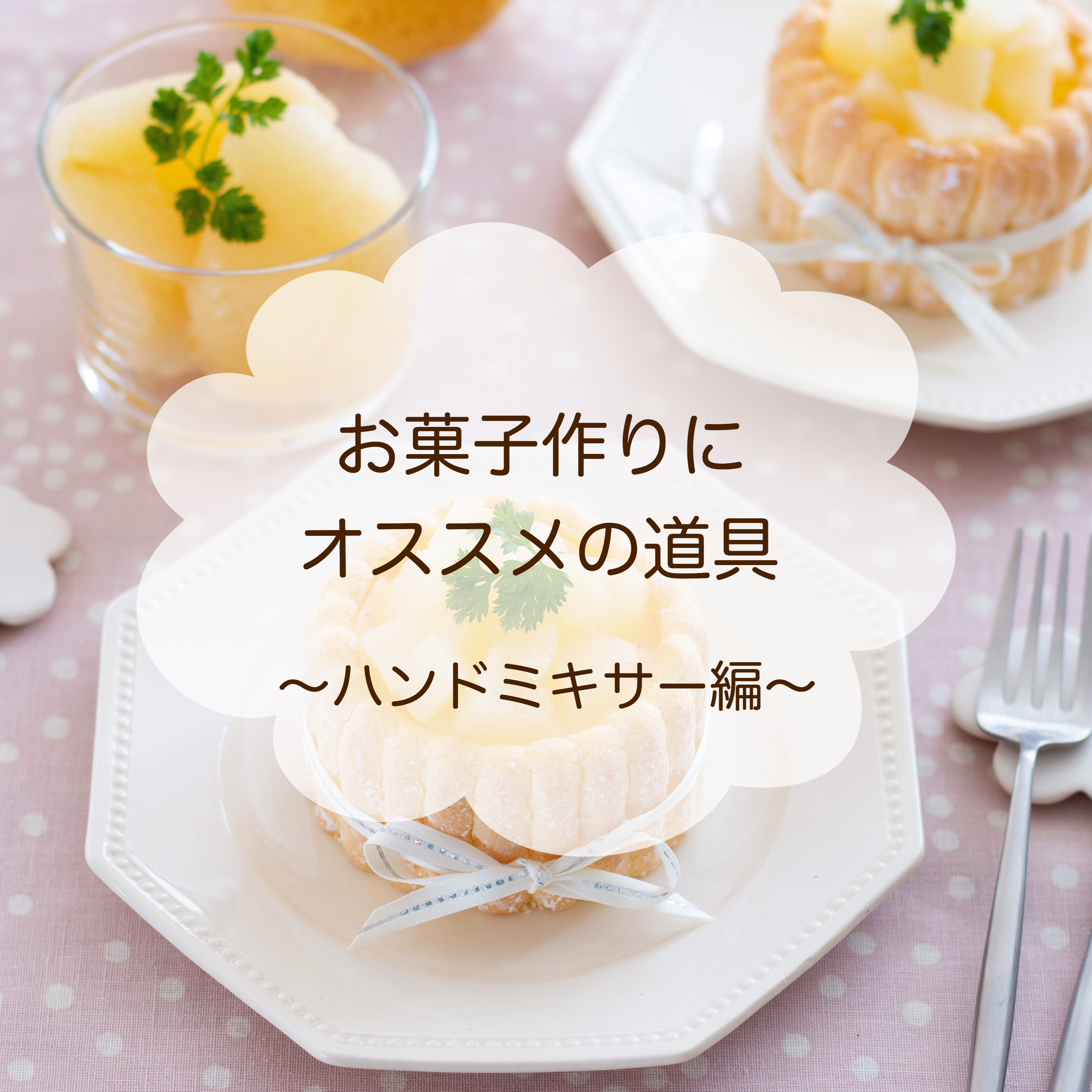 お菓子作りのコツ おすすめのハンドミキサー Marimo Cafe 可愛くて美味しいお菓子レシピ Powered By ライブドアブログ