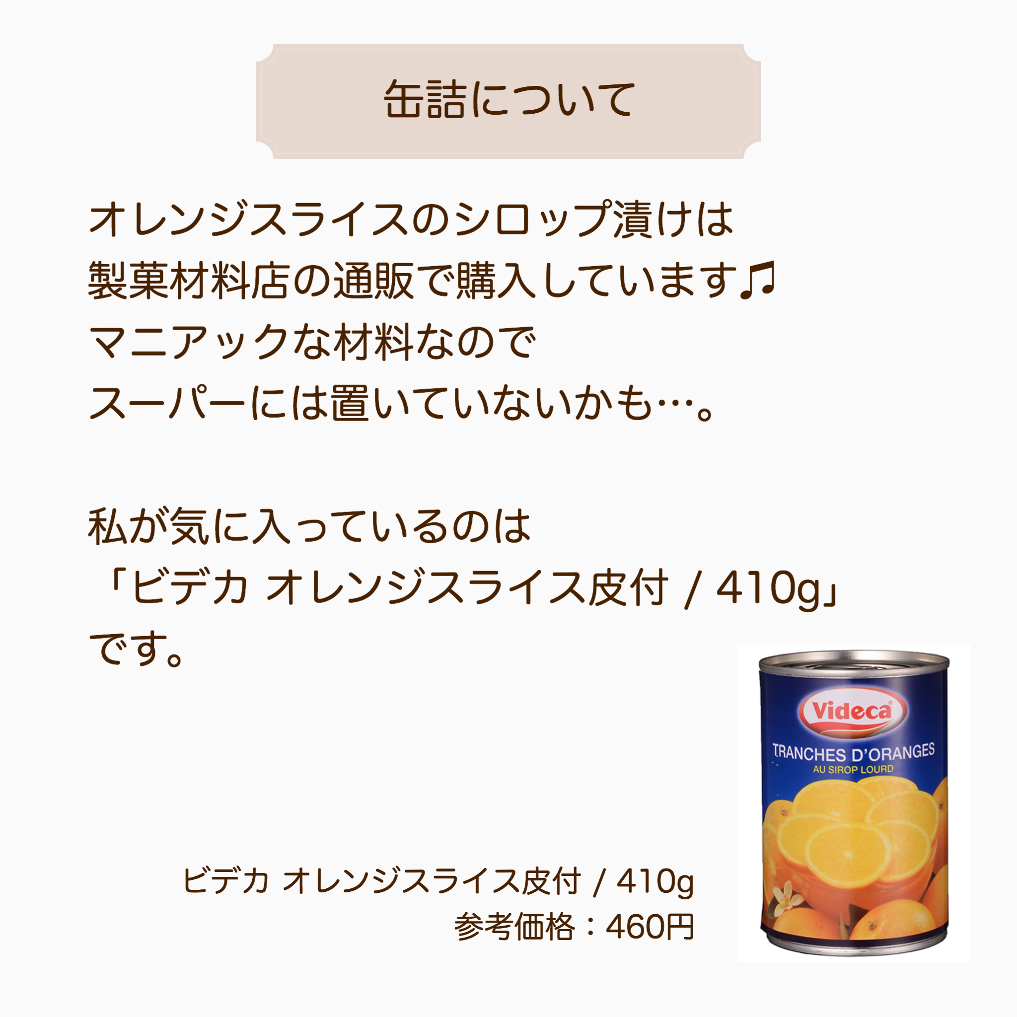 お菓子作りのコツ 便利です オレンジスライスの缶詰 Marimo Cafe 可愛くて美味しいお菓子レシピ Powered By ライブドアブログ お菓子作りのコツ 便利です オレンジスライスの缶詰 Marimo Cafe 可愛くて美味しいお菓子レシピ Powered By ライブドアブログ
