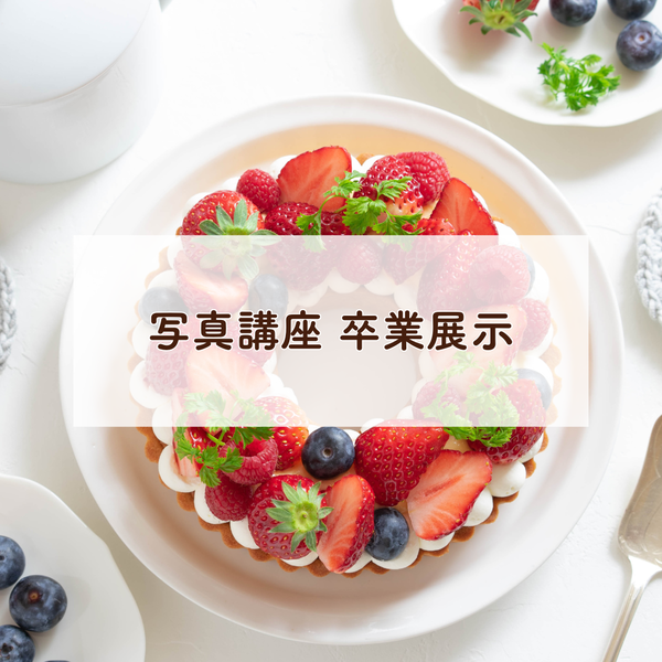 写真講座4期
