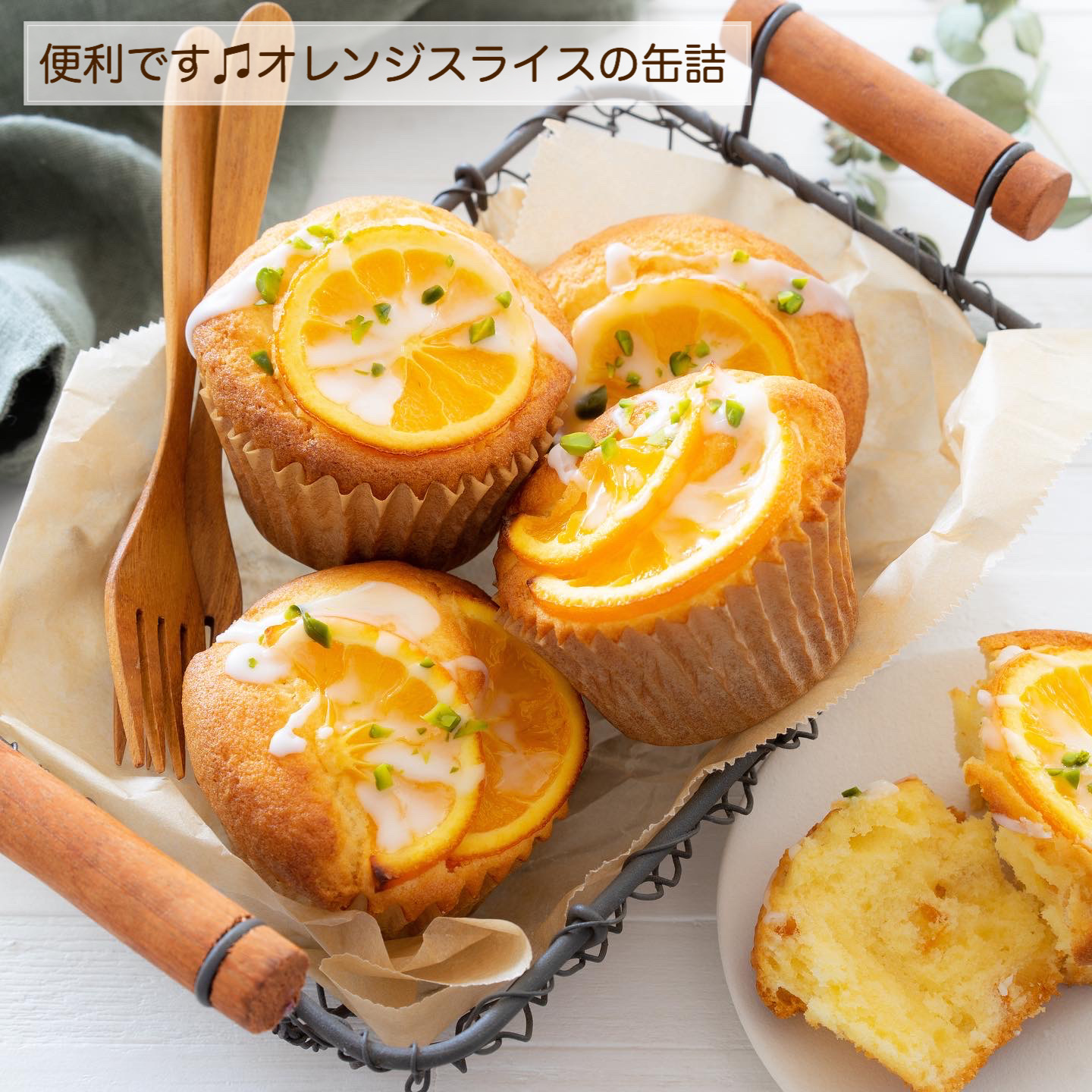 お菓子作りのコツ 便利です オレンジスライスの缶詰 Marimo Cafe 可愛くて美味しいお菓子レシピ Powered By ライブドアブログ