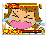 いやだ