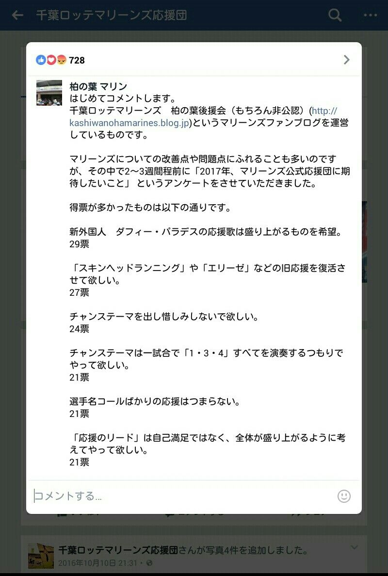 会報8 先日当ブログで実施した 17年 マリーンズ公式応援団に期待したいこと アンケート結果を応援団のfacebookにコメントしてみた 千葉ロッテマリーンズ 柏の葉後援会 もちろん非公認