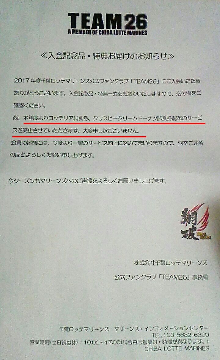 会報8 Team26有料会員特典から ひっそりと ロッテリア クリスピークリームドーナツ 試食券が消える 千葉ロッテマリーンズ 柏の葉後援会 もちろん非公認