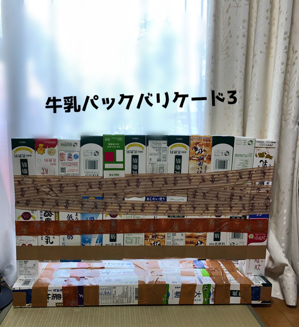 牛乳パックバリケードiii Cosette Gazette
