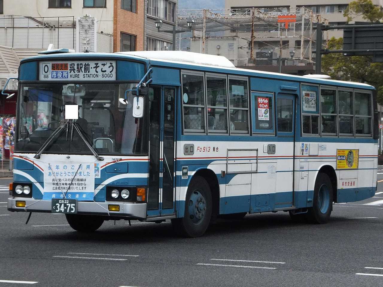 三菱ふそう・エアロスター新呉羽(呉市交通局Fo913・広島22く3475