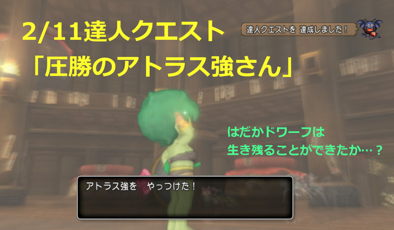 2 11達人クエスト 圧勝のアトラス強さん はだかドワーフに勝機はあるか ゆるゆるマリスラにっき ときどきナスビ 2 11達人クエスト 圧勝のアトラス強さん はだかドワーフに勝機はあるか ゆるゆるマリスラにっき ときどきナスビ