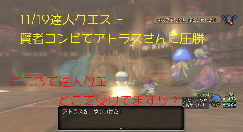 11 19達人クエ 賢者2人圧勝のアトラスは楽々 受注におすすめの場所 ゆるゆるマリスラにっき
