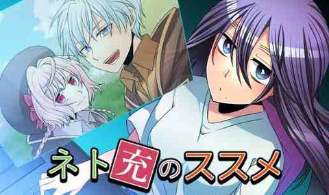 ネト 充 の ススメ 漫画 無料 ネト 充 の ススメ 漫画 無料