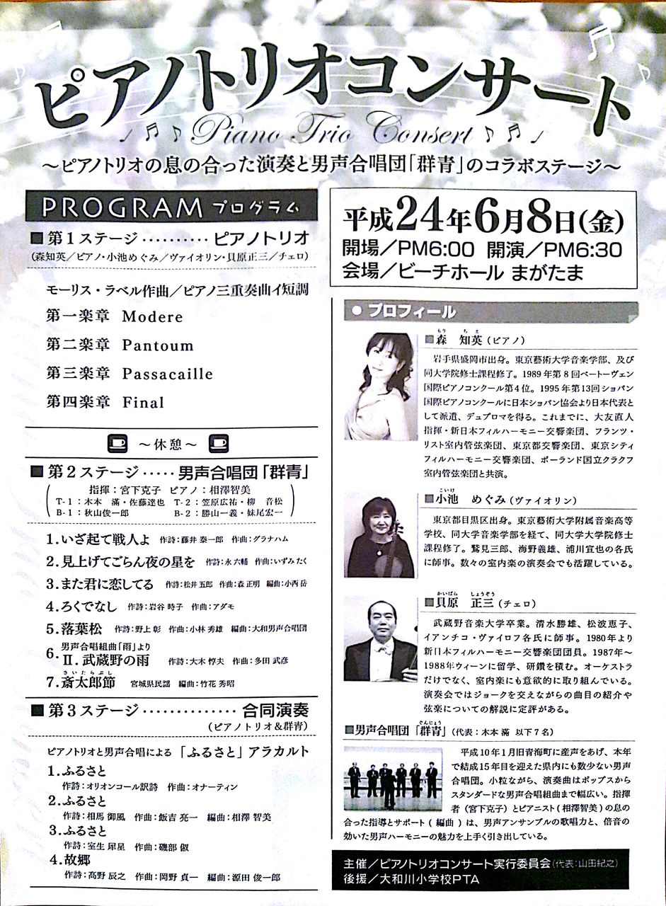 ピアノ ヴァイオリン チェロ のトリオコンサートを糸魚川で開催 H24 06 08 糸魚川 海の宿 ペンション クルー 若旦那の日記 糸魚川 宿泊 釣り船 海水浴 ﾎﾀﾙｲｶ ｼｭﾉｰｹﾙ ﾌﾞﾛｸﾞ Pension Crew