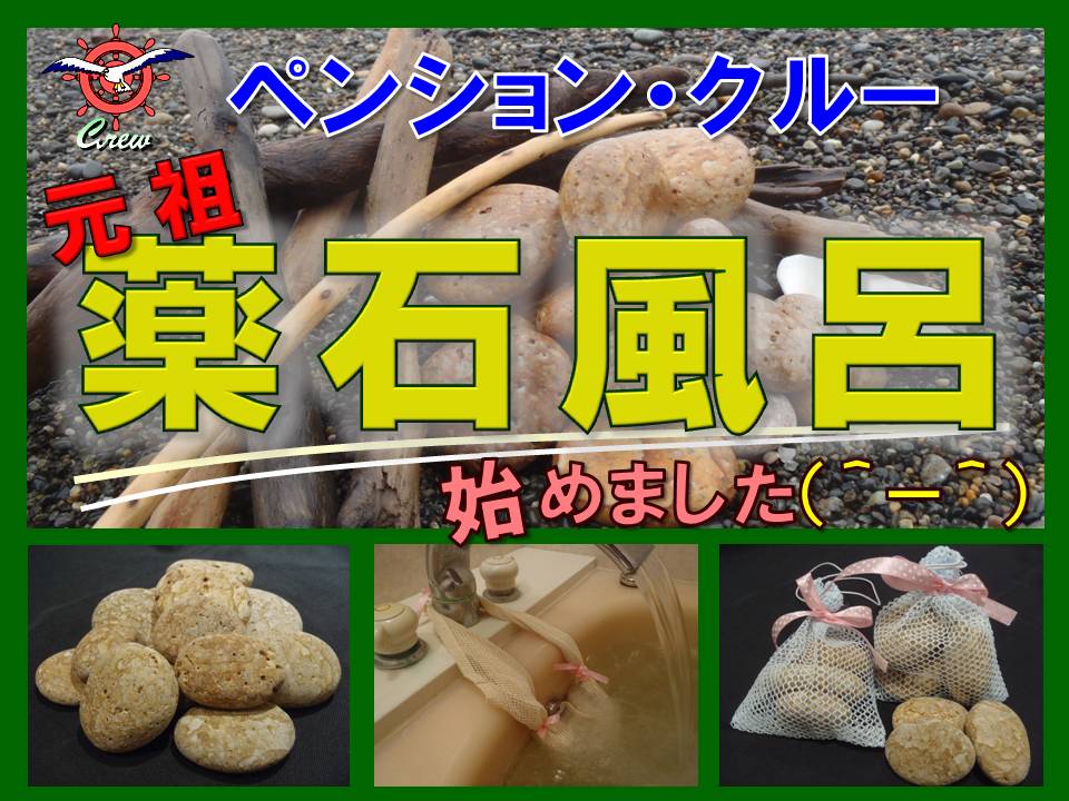 薬石風呂 始めました !! （糸魚川 姫川薬石 宿泊） : 糸魚川 海の宿