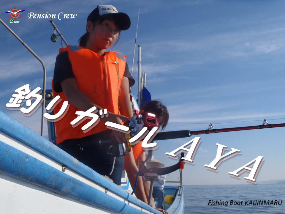 12 09 18 専属アイドル 釣りガール Aya 誕生 女子釣り 糸魚川 海の宿 ペンション クルー 若旦那の日記 糸魚川 宿泊 釣り船 海水浴 ホタルイカ シュノーケル ブログ Pension Crew
