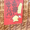 reports-tagata-senbei