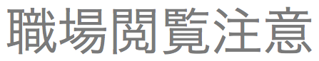 職場閲覧注意