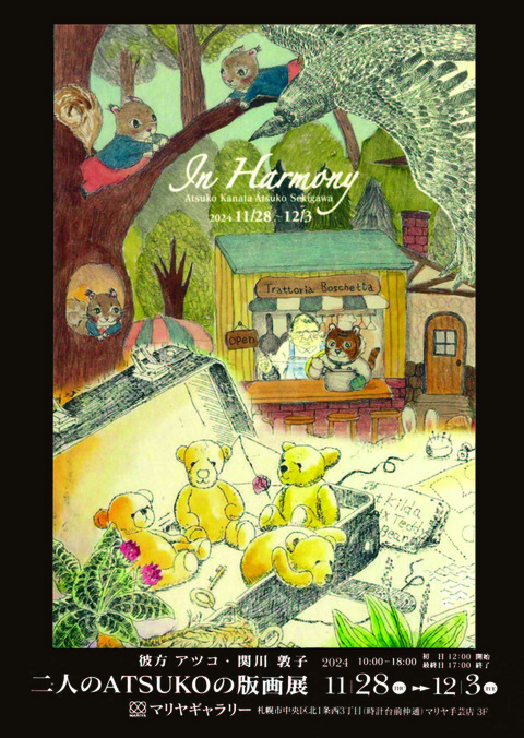 202411二人のあつこ展